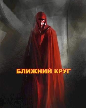 Обложка книги Ближний круг, или Правда о "Пророчестве Энакина", сокрытая под светящим фонарем