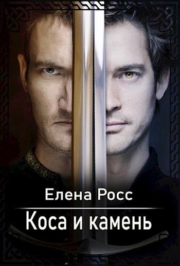 Обложка книги Коса и камень.