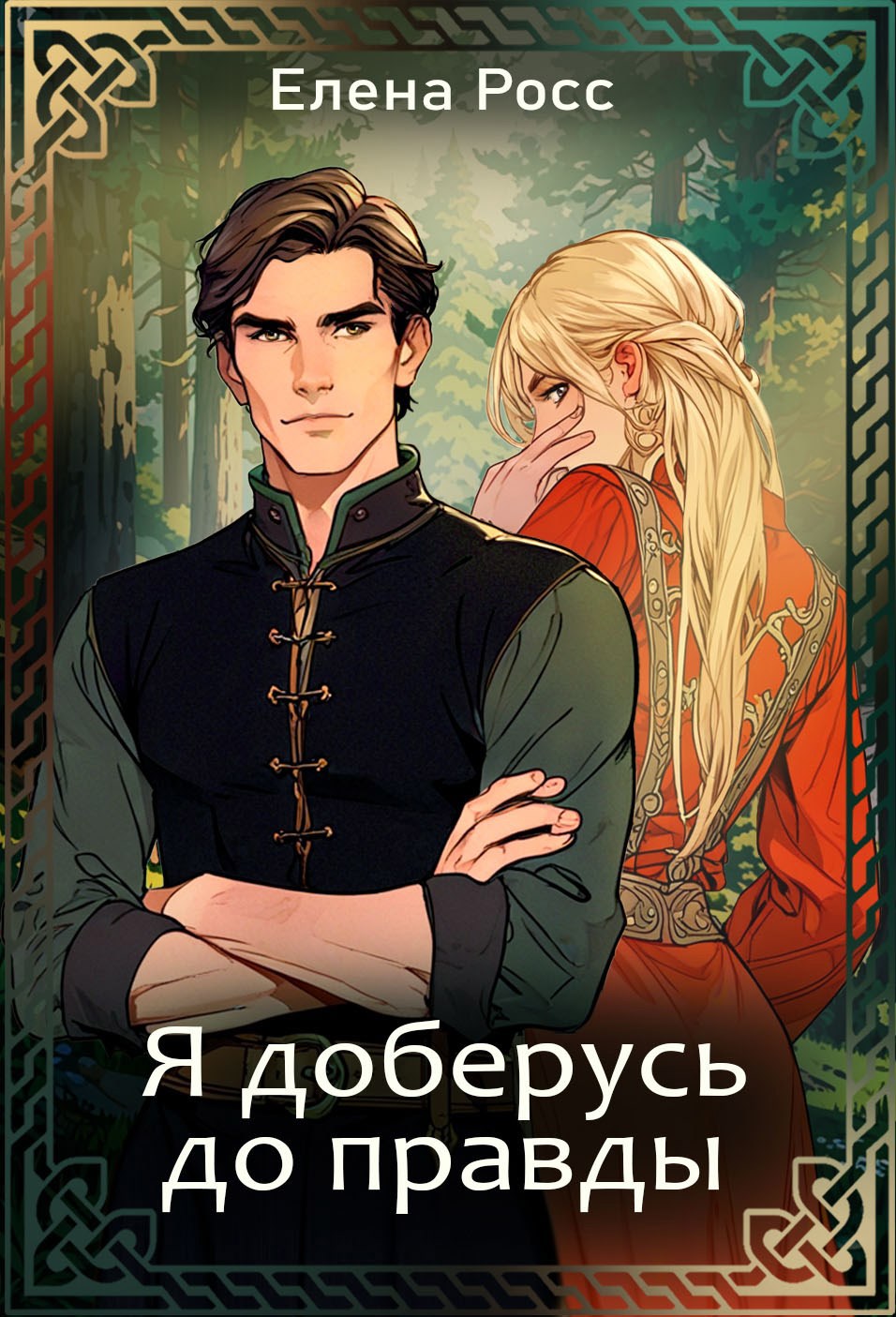 Обложка книги Я доберусь до правды.