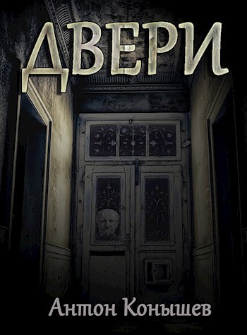 Обложка книги Двери