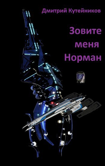 Обложка книги Зовите меня Норман