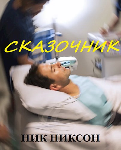 Обложка книги Сказочник