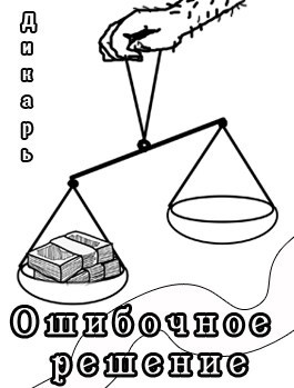 Обложка книги Ошибочное решение