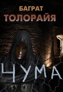 Обложка книги Чума