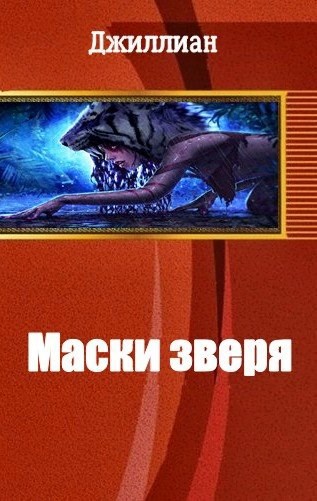 Обложка книги Маски зверя