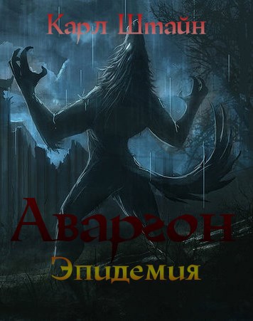 Обложка книги Аваргон. Эпидемия