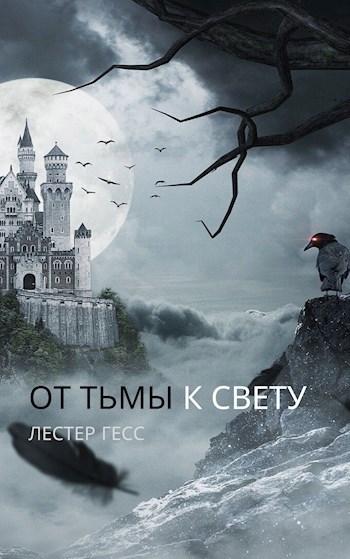 Обложка книги От Тьмы к Свету