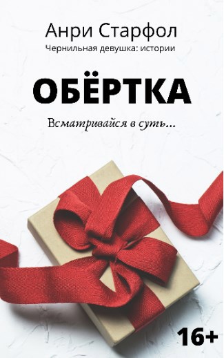 Обложка книги Обёртка