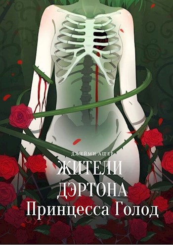 Обложка книги Жители Дэртона. Принцесса Голод