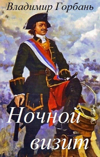Обложка книги Ночной визит