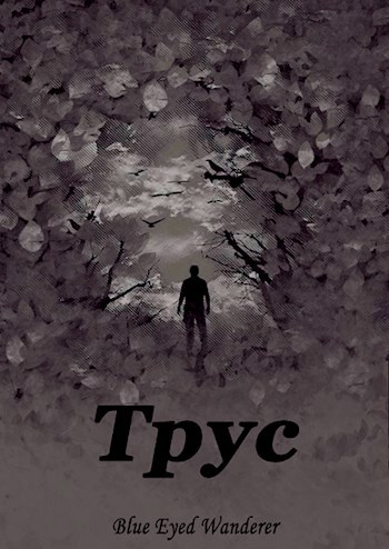 Обложка книги Трус