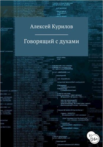 Обложка книги Говорящий с духами