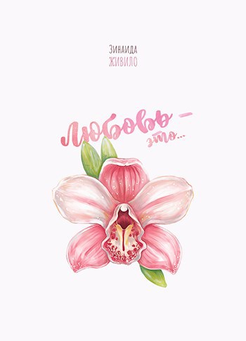 Обложка книги Любовь - это...