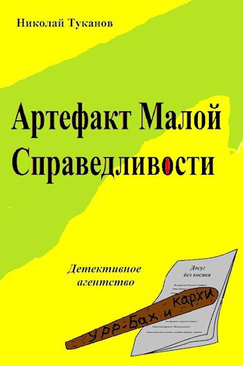 Обложка книги Артефакт Малой Справедливости
