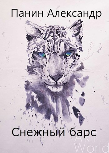 Обложка книги Снежный барс. Книга 1. Разбудить зверя.
