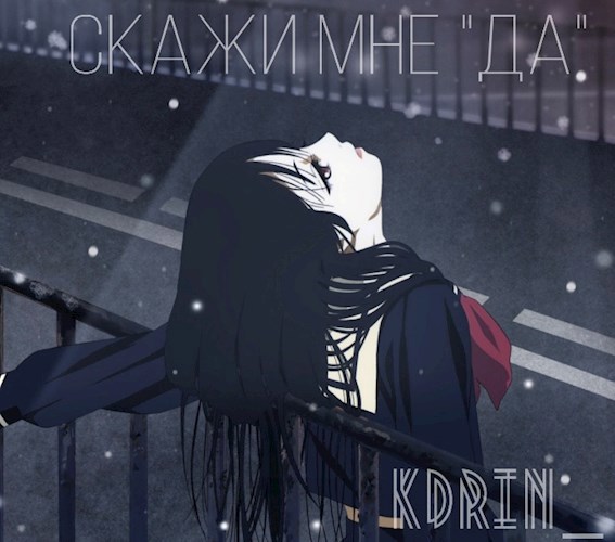 Обложка книги Скажи мне «Да»