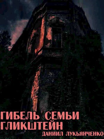 Обложка книги Гибель семьи Гликштейн