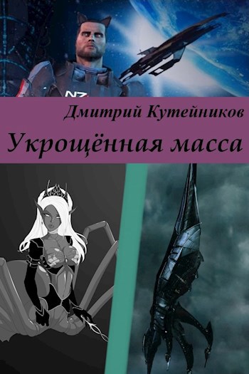 Обложка книги Укрощённая масса