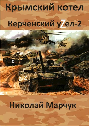 Обложка книги Керченский узел 2