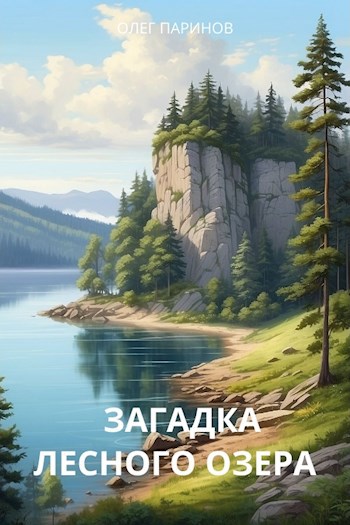 Обложка книги Загадка лесного озера
