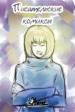 Обложка книги Писательские комиксы