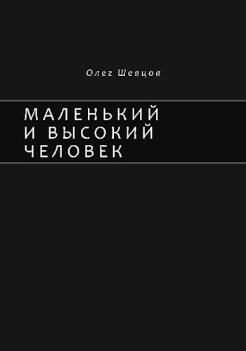 Обложка книги Маленький и высокий человек