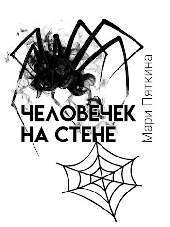 Обложка книги Человечек на стене