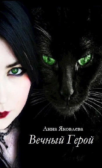 Обложка книги Вечный Герой