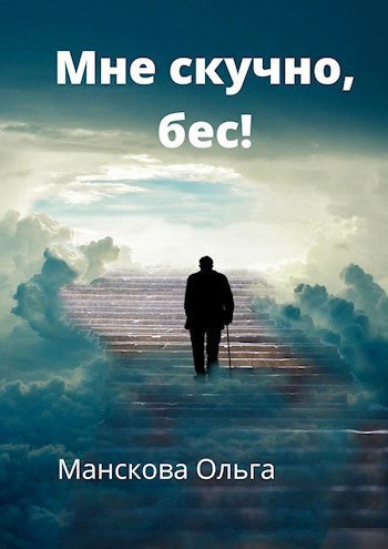 Обложка книги Мне скучно, бес!