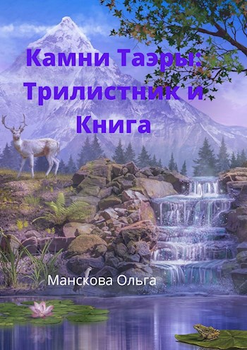 Обложка книги Камни Таэры 2: Трилистник и Книга