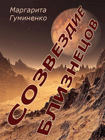 Обложка книги Созвездие Близнецов