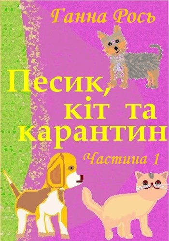 Обложка книги Песик, кіт та карантин. Частина 1