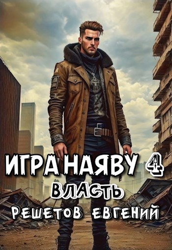 Обложка книги Игра наяву 4. Власть