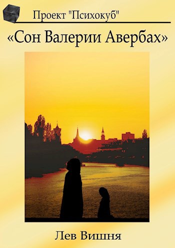 Обложка книги Сон Валерии Авербах