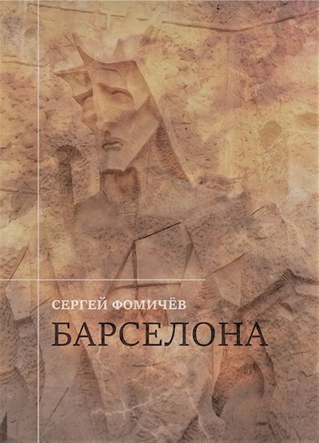 Обложка книги Барселона