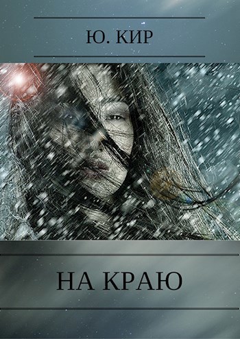 Обложка книги На краю