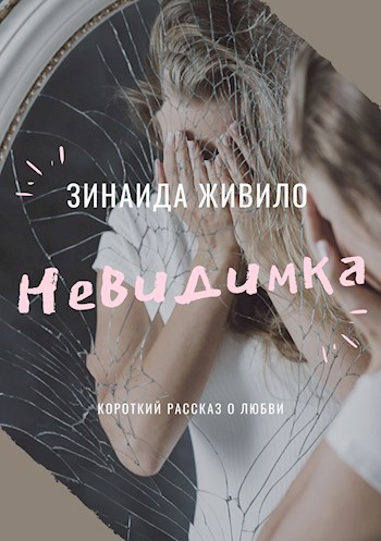 Обложка книги Невидимка