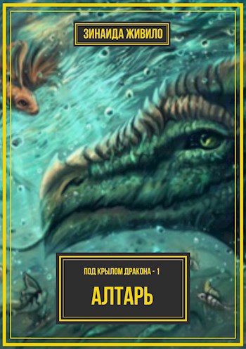 Обложка книги Часть 1: Алтарь