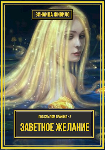 Обложка книги Часть 2: Заветное желание