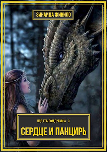 Обложка книги Часть 3: Сердце и панцирь