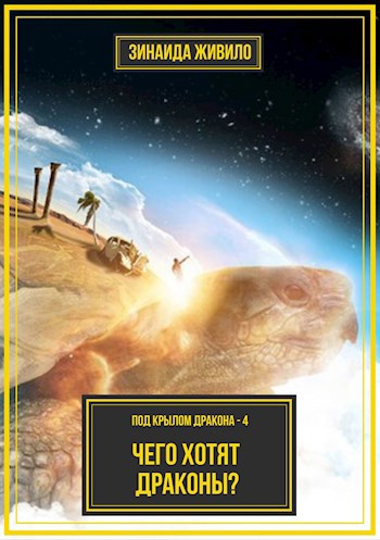 Обложка книги Часть 4: Чего хотят драконы?