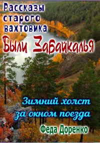 Обложка книги Зимний холст за окном поезда. Были Забайкалья