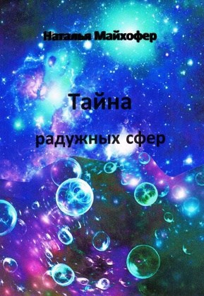 Обложка книги Тайна радужных сфер