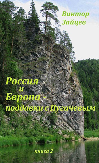 Обложка книги Россия и Европа - поддавки с Пугачевым