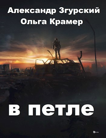 Обложка книги В петле