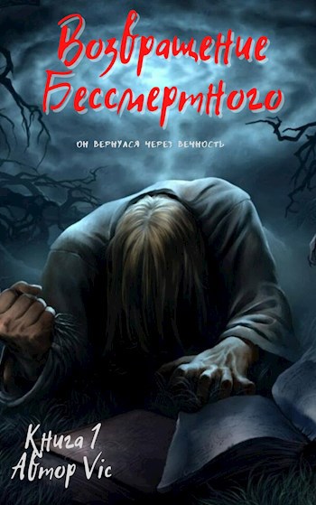 Обложка книги Возвращение бессмертного