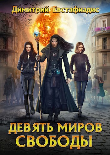 Обложка книги Девять миров свободы