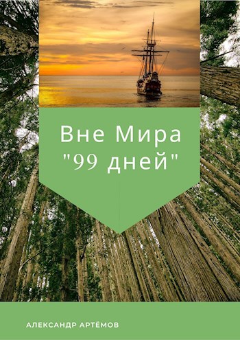 Обложка книги Вне Мира. 99 дней (часть 1)