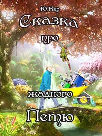 Обложка книги Сказка про жадного Петю