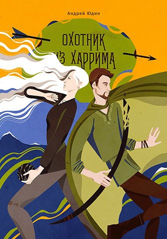 Обложка книги Охотник из Харрима